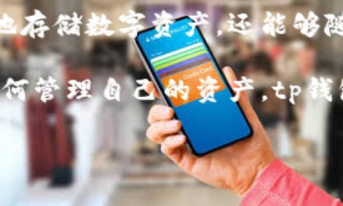 tp钱包是一款近年来在区块链和加密货币领域受到广泛关注的钱包应用。其背后的技术和操作，使得用户不仅可以安全地存储数字资产，还能够随时方便地进行交易和投资。在本文中，我们将详细介绍tp钱包的基本概念、主要功能、使用方法以及与之相关的一些问题。

tp钱包的主要特点包括用户友好的界面、高度安全性以及多币种支持。随着数字货币的普及，越来越多的人群开始关注如何管理自己的资产，tp钱包就是一个不错的选择。

tp钱包使用指南：安全高效管理你的数字资产