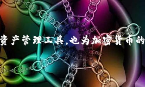 欧意web3钱包作为一款新兴的区块链钱包，近年来逐渐获得用户的认可和青睐。它的出现不仅为用户提供了方便的数字资产管理工具，也为加密货币的使用与交易开创了新局面。在此，我们将详细探讨欧意web3钱包的各项功能、优缺点、使用体验以及在当前市场中的地位。

欧意web3钱包测评：数字资产管理新选择