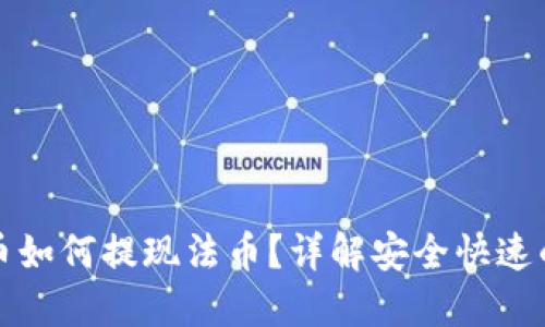 TP钱包的币如何提现法币？详解安全快速的提现流程