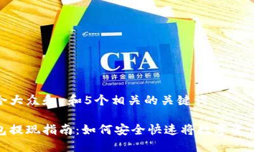 思考一个符合大众和 和5个相关的关键词

加密货币钱包提现指南：如何安全快速将数字资产兑换为现金