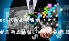 区块链eth钱包会被盗吗如何保护您的区块链ETH钱