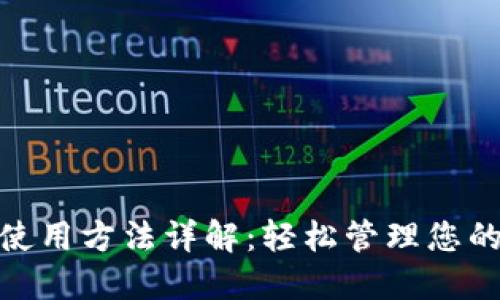 HH5钱包使用方法详解：轻松管理您的数字资产