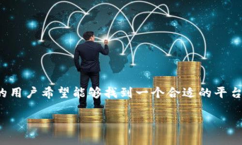 币圈交流平台是一个充满活力和创新的领域,随着区块链技术的发展和加密货币的日益普及,越来越多的用户希望能够找到一个合适的平台来与其他投资者和爱好者进行信息交流和经验分享。因此,搭建一个高效的币圈交流平台显得尤为重要。
探索最适合你的币圈交流平台,快速获取加密货币信息