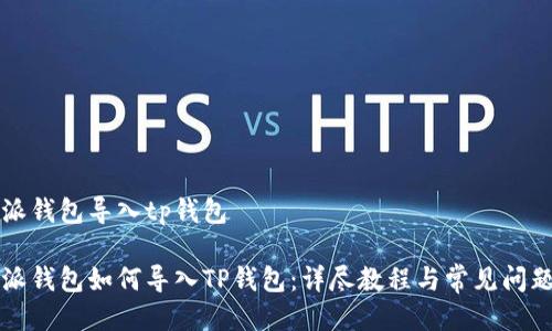比特派钱包导入tp钱包

比特派钱包如何导入TP钱包：详尽教程与常见问题解答