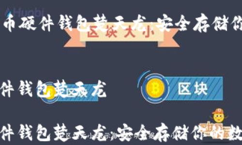 
    数字货币硬件钱包楚天龙：安全存储你的数字资产


数字货币硬件钱包楚天龙

数字货币硬件钱包楚天龙：安全存储你的数字资产