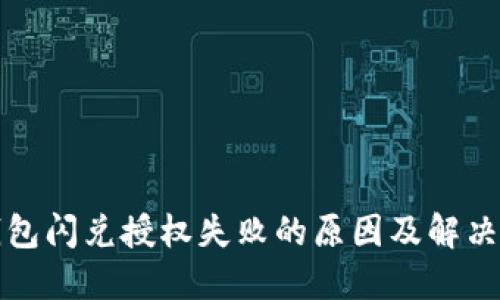 TP钱包闪兑授权失败的原因及解决方案