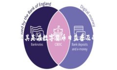 数字货币钱包名字是一个非常重要的主题，尤其