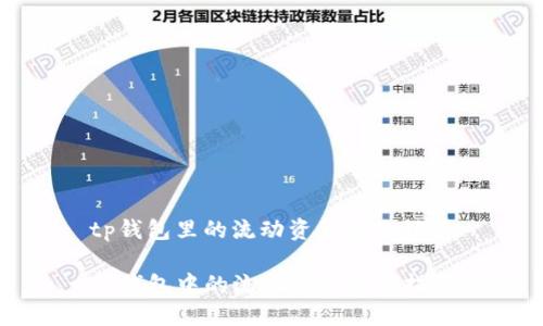 tp钱包里的流动资金能撤销吗

TP钱包中的流动资金撤销指南