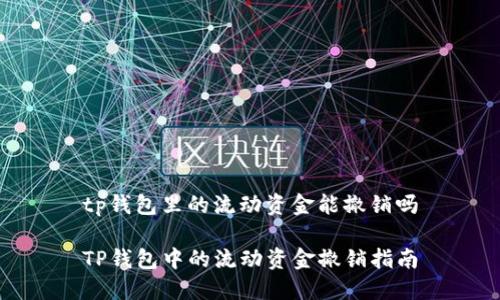 tp钱包里的流动资金能撤销吗

TP钱包中的流动资金撤销指南