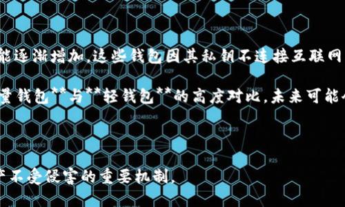 区块链全量钱包与轻钱包的区别与应用

  区块链全量钱包与轻钱包的深入解析/  
 guanjianci 区块链, 全量钱包, 轻钱包, 钱包类型, 加密货币/ guanjianci 

随着区块链技术的发展，加密货币的使用已经成为很多人生活的一部分。在数字货币的生态系统中，钱包扮演着至关重要的角色。而在钱包的种类中，**全量钱包**和**轻钱包**是最为人熟知的两种。它们各自有着不同的特点和适用场景，了解它们的区别以及如何正确使用，将对用户的加密货币操作大有裨益。

### 一、什么是全量钱包？

**全量钱包**（Full Node Wallet）是指需要下载并存储整个区块链数据的数字货币钱包。这样的钱包能够完整地验证交易，确保用户所收到的每一笔交易都是合法的。全量钱包的主要优点在于安全性和去中心化，因为它不会信任第三方，所有的信息和数据都存储在用户的设备上。

使用**全量钱包**的用户，通常需要相对较高的硬件配置，以存储整个区块链。所以，在启动使用钱包的过程中，用户可能需要花费很长的时间来同步区块链数据。比特币全量钱包就是一个很好例子，比如Bitcoin Core。用户通过它不仅可以管理自己的比特币，还可以参与到比特币网络的交易验证过程中，实现真正的去中心化。

### 二、什么是轻钱包？

**轻钱包**（Lightweight Wallet）又称为SPV钱包，是一种不需要下载完整区块链的数字货币钱包。它只需要下载区块头信息，从而达到验证交易的目的。这种轻量级的钱包由于其所需存储的空间极小，因此使用起来非常方便，适合移动设备和储存空间有限的用户。

通过**轻钱包**，用户可以快速进行交易，不需要等待长时间的区块链同步过程。许多流行的加密货币手机应用，如Coinomi、Trust Wallet等，都是基于轻钱包技术实现的。尽管轻钱包在速度和方便性上具备优势，但它的安全性相比全量钱包稍弱，因为它依赖于全节点的钱包来验证交易。

### 三、全量钱包与轻钱包的比较

在选择**全量钱包**和**轻钱包**时，用户需要根据自己的需求做出权衡。下面是两种钱包的主要特点比较：

1. 安全性
全量钱包因为保存了整个区块链，可以进行独立的交易验证，这是其安全性较高的原因。用户在使用全量钱包时，不必对第三方信息的准确性有过多的担忧。而轻钱包则在安全性上稍逊一筹，使用轻钱包的用户必须依赖于全量钱包所提供的信息，潜在的风险在于，数据的安全性取决于他人。

2. 用户体验
轻钱包由于它的设计目的便是提供用户便利，因此在交易速度上具有较大优势。用户因不需要进行完整的区块链数据下载，能够迅速完成交易。全量钱包的用户通常需要经历较长期的数据同步过程，可能导致使用体验的延迟。

3. 可用性和硬件要求
全量钱包对硬件要求较高，通常需要较强的CPU和足够的存储空间。而轻钱包则适合各种设备，特别是对移动用户，非常友好，可以在低配置的设备上流畅使用。

4. 区块链兼容性
目前市场上有多种区块链和加密货币，某些全量钱包可能只兼容特定的区块链。在这一点上，轻钱包通常具有更好的兼容性，因为它能够轻松应对多个币种的交易。

### 四、全量钱包和轻钱包适用的场景

在选择钱包时，用户需明确自己使用加密货币的需求。全量钱包更适合那些对安全性有较高要求、对技术有一定了解并愿意承担额外存储和同步成本的用户。而轻钱包则适合频繁进行小额交易的用户，尤其是那些常在移动设备上使用的人群。

### 五、如何选择适合自己的钱包？

1. **使用频率**：如果您是一个日常交易的用户，建议使用轻钱包。如时常进行大额投资或需长期持有，则可以考虑全量钱包。
2. **安全性需求**：对于安全性极其重视的用户，推荐使用全量钱包。
3. **设备条件**：如果您的设备性能有限，轻钱包会是更适合的选择。

### 常见问题

在了解全量钱包和轻钱包后，用户可能会有以下问题：

1. **全量钱包的安全性如何保障？**
2. **轻钱包是否存在风险？**
3. **如何在不同钱包之间转账？**
4. **区块链钱包的私钥管理应注意什么？**
5. **未来钱包的技术趋势会如何发展？**

我们逐个进行详细的探讨。

### 问题一：全量钱包的安全性如何保障？

全量钱包的安全性主要体现在以下几个方面。一是用户控制私钥：全量钱包用户生成并保存自己的私钥，相对避免了第三方泄露风险。用户在加密货币交易中，必须使用私钥进行签名，确保只有拥有私钥的用户才能管理相应的数字资产。这就是全量钱包能够提供较高安全性的主要原因之一。

此外，许多全量钱包还提供多重签名功能，即要求多个私钥共同完成交易，这进一步增强了安全性。在安全防范技术方面，全量钱包也不断更新，如使用冷钱包或硬件钱包等保护用户资产。

总的来说，尽管使用全量钱包需要更高的技术门槛和硬件支持，但其出色的安全性和去中心化特性，依然使其在大多数加密货币用户中备受推崇。

### 问题二：轻钱包是否存在风险？

使用轻钱包的用户虽然可以享受快速交易的便利，但其风险主要来自于信任问题。轻钱包依赖于全量钱包和网络中其他节点的信息，存在数据不准确的可能性。例如，如果用户同步的轻钱包使用了不够安全的全节点信息，存在可能受到恶意伪造交易的风险。

另外，轻钱包有时在设备上存储用户的私钥，若用户的设备被恶意软件感染，资产安全将面临威胁。因此，使用轻钱包时用户需要确保设备及软件的更新和安全防范。

综上所述，轻钱包虽然在使用便利性上有明显优势，但也必须关注相关的安全问题。在使用前，用户需选择知名度高、安全性好的平台进行交易。

### 问题三：如何在不同钱包之间转账？

在不同钱包之间进行转账通常涉及到一些基本步骤。首先，用户需要打开自己的钱包应用，找到“发送”或“转账”的选项。接下来，需要输入接收方的公钥地址（可以用二维码扫描或复制粘贴进行）。然后设置转账数量，确认交易费用，最后完成转账的操作。

需注意的是，不同的加密货币在转账方式上可能存在差异，用户在进行跨钱包转账时，要确保发送的地址和接受的地址是相同币种。跨币种转账是无法完成的。

此外，对于轻钱包用户，处理转账时建议使用小额交易并确保网络信誉良好，可以降低因网络问题导致的转账失败的风险。例如，选择在网络使用高峰期的非高峰期进行转账，以提高成功率。

### 问题四：区块链钱包的私钥管理应注意什么？

对每个数字货币用户来说，**私钥的管理是极其重要的**。私钥相当于数字钱包的密码，任何拥有私钥的人便能操控钱包中的资产。因此，用户需要确保自己的私钥安全存储，尽量避免在设备中仅以电子形式贮存，而应适量采用硬件钱包进行存储，保护私钥不被黑客和恶意程序窃取。

要防止因遗忘、丢失或被盗导致的损失，用户也可以选择使用助记词，助记词通常由12个单词组成，用于恢复钱包。当用户需要重置钱包时，只需输入助记词即可。

此外，用户也应定期备份自己的钱包数据，尤其是在进行大额交易之前。可以选择将备份信息存放在安全的位置，如纸质备份贮存于银行保险箱中，以确保在紧急情况下能够恢复资产。

### 问题五：未来钱包的技术趋势会如何发展？

未来的区块链钱包技术趋势将可能朝着更加安全、便捷和多功能的方向发展。随着用户对资产安全的重视，冷钱包和硬件钱包的市场需求可能逐渐增加。这些钱包因其私钥不连接互联网，提供了极高的安全性，但在便捷性上仍有改进的空间。

另外，随着技术的进步，如量子计算的出现，钱包的加密算法也将需要不断升级，确保用户资产不被新技术带来的风险所威胁。此外，相比**全量钱包**与**轻钱包**的高度对比，未来可能会出现混合型的钱包，结合两者的优点，为用户提供更全面的选择。

综上所述，钱包的未来将是一个不断演化的过程，技术和市场需求将会共同推动其实现更高的安全性与便捷性。

通过以上的讨论，希望能够帮助到对**全量钱包**和**轻钱包**有疑问的用户。无论选择何种钱包，始终保持对安全性的警惕是保障加密资产不受侵害的重要机制。