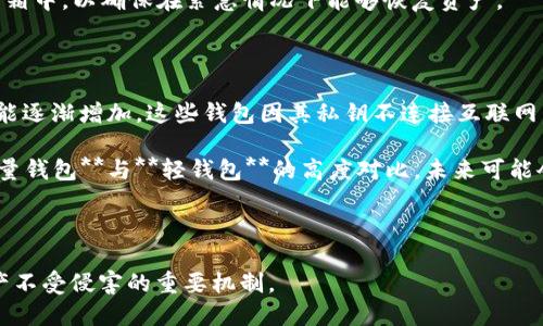 区块链全量钱包与轻钱包的区别与应用

  区块链全量钱包与轻钱包的深入解析/  
 guanjianci 区块链, 全量钱包, 轻钱包, 钱包类型, 加密货币/ guanjianci 

随着区块链技术的发展，加密货币的使用已经成为很多人生活的一部分。在数字货币的生态系统中，钱包扮演着至关重要的角色。而在钱包的种类中，**全量钱包**和**轻钱包**是最为人熟知的两种。它们各自有着不同的特点和适用场景，了解它们的区别以及如何正确使用，将对用户的加密货币操作大有裨益。

### 一、什么是全量钱包？

**全量钱包**（Full Node Wallet）是指需要下载并存储整个区块链数据的数字货币钱包。这样的钱包能够完整地验证交易，确保用户所收到的每一笔交易都是合法的。全量钱包的主要优点在于安全性和去中心化，因为它不会信任第三方，所有的信息和数据都存储在用户的设备上。

使用**全量钱包**的用户，通常需要相对较高的硬件配置，以存储整个区块链。所以，在启动使用钱包的过程中，用户可能需要花费很长的时间来同步区块链数据。比特币全量钱包就是一个很好例子，比如Bitcoin Core。用户通过它不仅可以管理自己的比特币，还可以参与到比特币网络的交易验证过程中，实现真正的去中心化。

### 二、什么是轻钱包？

**轻钱包**（Lightweight Wallet）又称为SPV钱包，是一种不需要下载完整区块链的数字货币钱包。它只需要下载区块头信息，从而达到验证交易的目的。这种轻量级的钱包由于其所需存储的空间极小，因此使用起来非常方便，适合移动设备和储存空间有限的用户。

通过**轻钱包**，用户可以快速进行交易，不需要等待长时间的区块链同步过程。许多流行的加密货币手机应用，如Coinomi、Trust Wallet等，都是基于轻钱包技术实现的。尽管轻钱包在速度和方便性上具备优势，但它的安全性相比全量钱包稍弱，因为它依赖于全节点的钱包来验证交易。

### 三、全量钱包与轻钱包的比较

在选择**全量钱包**和**轻钱包**时，用户需要根据自己的需求做出权衡。下面是两种钱包的主要特点比较：

1. 安全性
全量钱包因为保存了整个区块链，可以进行独立的交易验证，这是其安全性较高的原因。用户在使用全量钱包时，不必对第三方信息的准确性有过多的担忧。而轻钱包则在安全性上稍逊一筹，使用轻钱包的用户必须依赖于全量钱包所提供的信息，潜在的风险在于，数据的安全性取决于他人。

2. 用户体验
轻钱包由于它的设计目的便是提供用户便利，因此在交易速度上具有较大优势。用户因不需要进行完整的区块链数据下载，能够迅速完成交易。全量钱包的用户通常需要经历较长期的数据同步过程，可能导致使用体验的延迟。

3. 可用性和硬件要求
全量钱包对硬件要求较高，通常需要较强的CPU和足够的存储空间。而轻钱包则适合各种设备，特别是对移动用户，非常友好，可以在低配置的设备上流畅使用。

4. 区块链兼容性
目前市场上有多种区块链和加密货币，某些全量钱包可能只兼容特定的区块链。在这一点上，轻钱包通常具有更好的兼容性，因为它能够轻松应对多个币种的交易。

### 四、全量钱包和轻钱包适用的场景

在选择钱包时，用户需明确自己使用加密货币的需求。全量钱包更适合那些对安全性有较高要求、对技术有一定了解并愿意承担额外存储和同步成本的用户。而轻钱包则适合频繁进行小额交易的用户，尤其是那些常在移动设备上使用的人群。

### 五、如何选择适合自己的钱包？

1. **使用频率**：如果您是一个日常交易的用户，建议使用轻钱包。如时常进行大额投资或需长期持有，则可以考虑全量钱包。
2. **安全性需求**：对于安全性极其重视的用户，推荐使用全量钱包。
3. **设备条件**：如果您的设备性能有限，轻钱包会是更适合的选择。

### 常见问题

在了解全量钱包和轻钱包后，用户可能会有以下问题：

1. **全量钱包的安全性如何保障？**
2. **轻钱包是否存在风险？**
3. **如何在不同钱包之间转账？**
4. **区块链钱包的私钥管理应注意什么？**
5. **未来钱包的技术趋势会如何发展？**

我们逐个进行详细的探讨。

### 问题一：全量钱包的安全性如何保障？

全量钱包的安全性主要体现在以下几个方面。一是用户控制私钥：全量钱包用户生成并保存自己的私钥，相对避免了第三方泄露风险。用户在加密货币交易中，必须使用私钥进行签名，确保只有拥有私钥的用户才能管理相应的数字资产。这就是全量钱包能够提供较高安全性的主要原因之一。

此外，许多全量钱包还提供多重签名功能，即要求多个私钥共同完成交易，这进一步增强了安全性。在安全防范技术方面，全量钱包也不断更新，如使用冷钱包或硬件钱包等保护用户资产。

总的来说，尽管使用全量钱包需要更高的技术门槛和硬件支持，但其出色的安全性和去中心化特性，依然使其在大多数加密货币用户中备受推崇。

### 问题二：轻钱包是否存在风险？

使用轻钱包的用户虽然可以享受快速交易的便利，但其风险主要来自于信任问题。轻钱包依赖于全量钱包和网络中其他节点的信息，存在数据不准确的可能性。例如，如果用户同步的轻钱包使用了不够安全的全节点信息，存在可能受到恶意伪造交易的风险。

另外，轻钱包有时在设备上存储用户的私钥，若用户的设备被恶意软件感染，资产安全将面临威胁。因此，使用轻钱包时用户需要确保设备及软件的更新和安全防范。

综上所述，轻钱包虽然在使用便利性上有明显优势，但也必须关注相关的安全问题。在使用前，用户需选择知名度高、安全性好的平台进行交易。

### 问题三：如何在不同钱包之间转账？

在不同钱包之间进行转账通常涉及到一些基本步骤。首先，用户需要打开自己的钱包应用，找到“发送”或“转账”的选项。接下来，需要输入接收方的公钥地址（可以用二维码扫描或复制粘贴进行）。然后设置转账数量，确认交易费用，最后完成转账的操作。

需注意的是，不同的加密货币在转账方式上可能存在差异，用户在进行跨钱包转账时，要确保发送的地址和接受的地址是相同币种。跨币种转账是无法完成的。

此外，对于轻钱包用户，处理转账时建议使用小额交易并确保网络信誉良好，可以降低因网络问题导致的转账失败的风险。例如，选择在网络使用高峰期的非高峰期进行转账，以提高成功率。

### 问题四：区块链钱包的私钥管理应注意什么？

对每个数字货币用户来说，**私钥的管理是极其重要的**。私钥相当于数字钱包的密码，任何拥有私钥的人便能操控钱包中的资产。因此，用户需要确保自己的私钥安全存储，尽量避免在设备中仅以电子形式贮存，而应适量采用硬件钱包进行存储，保护私钥不被黑客和恶意程序窃取。

要防止因遗忘、丢失或被盗导致的损失，用户也可以选择使用助记词，助记词通常由12个单词组成，用于恢复钱包。当用户需要重置钱包时，只需输入助记词即可。

此外，用户也应定期备份自己的钱包数据，尤其是在进行大额交易之前。可以选择将备份信息存放在安全的位置，如纸质备份贮存于银行保险箱中，以确保在紧急情况下能够恢复资产。

### 问题五：未来钱包的技术趋势会如何发展？

未来的区块链钱包技术趋势将可能朝着更加安全、便捷和多功能的方向发展。随着用户对资产安全的重视，冷钱包和硬件钱包的市场需求可能逐渐增加。这些钱包因其私钥不连接互联网，提供了极高的安全性，但在便捷性上仍有改进的空间。

另外，随着技术的进步，如量子计算的出现，钱包的加密算法也将需要不断升级，确保用户资产不被新技术带来的风险所威胁。此外，相比**全量钱包**与**轻钱包**的高度对比，未来可能会出现混合型的钱包，结合两者的优点，为用户提供更全面的选择。

综上所述，钱包的未来将是一个不断演化的过程，技术和市场需求将会共同推动其实现更高的安全性与便捷性。

通过以上的讨论，希望能够帮助到对**全量钱包**和**轻钱包**有疑问的用户。无论选择何种钱包，始终保持对安全性的警惕是保障加密资产不受侵害的重要机制。