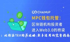 : 比特派TRX购买攻略：新手适用的完整指南
