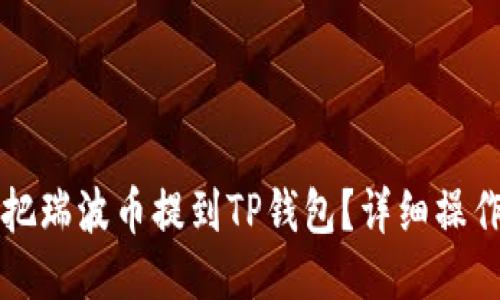 怎么把瑞波币提到TP钱包？详细操作指南