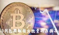  欧意Web3钱包限制转出数量的原因及解决方案