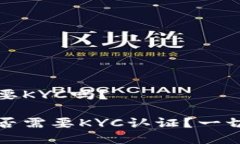 TP钱包闪兑需要KYC吗？TP钱包闪兑是否需要KYC认证