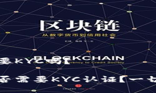 TP钱包闪兑需要KYC吗？

TP钱包闪兑是否需要KYC认证？一切你需要知道的