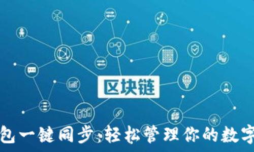   
TP钱包一键同步：轻松管理你的数字资产