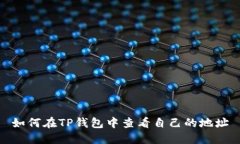 如何在TP钱包中查看自己的地址