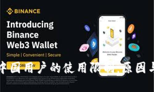 TP钱包对中国用户的使用限制：原因与解决办法