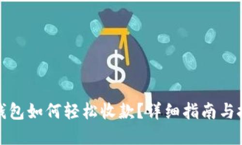 tp钱包如何轻松收款？详细指南与技巧