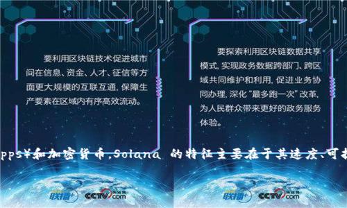 数字币 SOL (Solana) 最近受到了广大投资者和区块链爱好者的关注。它作为一种高性能的区块链，旨在支持去中心化应用程序（DApps）和加密货币。Solana 的特征主要在于其速度、可扩展性和低费用，让其在竞争激烈的数字货币市场中占据一席之地。为了更深入地了解 SOL 以及相关概念，本文将探讨多个相关问题。

深入了解数字币 SOL（Solana）的特性与应用前景