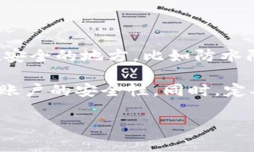 除了tp钱包还有哪些钱包是一个广泛的话题，随着区块链和加密货币的普及，用户在加密资产存储和管理上有了更多选择。在本文中，我们将详细探讨几种主要的加密钱包，包括它们的特点和使用场景，同时回答一些相关问题，帮助用户更好地理解和选择合适的加密钱包。

  除了tp钱包还有哪些钱包/  
 guanjianci 加密钱包, 硬件钱包, 软件钱包, 热钱包, 冷钱包/ guanjianci 

1. 硬件钱包

硬件钱包是一种专用设备，用于安全地存储用户的私钥。由于它们通常是离线工作，因此相对于在线钱包，它们提供了更高的安全性。著名的硬件钱包品牌包括Ledger和Trezor。

Ledger提供了多种型号的硬件钱包，如Ledger Nano S和Ledger Nano X。它们的特点是支持多种加密货币，用户可以通过USB接口与计算机连接，进行安全的交易。Ledger钱包内置的安全芯片可以有效保护私钥，防止黑客攻击。

Trezor是另一款受欢迎的硬件钱包，用户界面友好，适合初学者。Trezor One和Trezor Model T是其主打产品，后者还有触控屏功能，提供更直观的操作体验。Trezor的安全性同样很高，它也支持多种数字货币，并允许用户备份与恢复钱包。

2. 软件钱包

软件钱包是运行于计算机、手机或其他设备上的应用程序。它们可以是桌面钱包、移动钱包或Web钱包。软件钱包的便捷性使得它们在日常交易中十分受欢迎，但由于通常是在线运行，安全性相对较低。

著名的桌面钱包包括Exodus和Electrum。Exodus是一个用户友好的桌面钱包，支持多种加密货币，并提供内置的交易功能。用户可以通过简单的界面管理他们的资产。Electrum则是一个专注于比特币的轻量钱包，以快速和低资源消耗著称，适合重度比特币用户。

在移动端，很多用户选择Trust Wallet或Coinomi。Trust Wallet是由Binance支持的一款钱包，界面简单易用，用户可以随时随地管理资产。Coinomi不仅支持多种币种，还具有内置的交易功能，方便用户快速兑换。

3. 热钱包与冷钱包的区别

热钱包和冷钱包是根据存储方式的不同进行分类的。热钱包是指在线连接的钱包，随时可以进行交易，适合频繁交易的用户。而冷钱包则是离线存储的方式，安全性更高，适合长期持有数字资产的用户。

热钱包如软件钱包和在线钱包通常较为方便，用户可以随时访问和交易，适合小额和中频交易。然而，由于连接互联网，它们更容易受到黑客攻击。

冷钱包如硬件钱包、纸钱包等，防止黑客入侵，因此更适合长期保存重要的数字资产。用户在使用冷钱包时，应该注意妥善保管好恢复短语，以防丢失或损坏。

4. 选择钱包时需要考虑的因素

在选择一个适合自己的钱包时，用户需要注意多个因素。首先是安全性，尤其是如果用户计划存储大量的加密货币，安全性成为首要考虑。其次是支持的币种，确保钱包可以支持用户计划持有的所有加密货币。最后是用户体验，界面友好、易于操作都可以提升用户的使用体验。

此外，用户还应考虑钱包的备份与恢复机制。一个优质的钱包应提供简单的备份方式，如助记词或Keystore文件。如果设备出现故障或丢失，用户能够迅速恢复其资产是非常重要的。

5. 加密钱包的未来发展趋势

随着区块链技术的不断进步，未来加密钱包的发展将更加形态多样化。我们预计硬件钱包的安全性将会不断提升，软件钱包将会在用户体验上更加注重，比如集成更智能的交易功能。此外，跨链钱包的出现也让不同资产之间的交换变得更加便捷。

隐私性将成为下一个重要趋势，越来越多的用户关注其资产的隐私保护。未来，我们可能会看到更多基于隐私的加密钱包出现，采用更复杂的加密技术来保护用户的交易信息。

相关问题解答

1. 加密钱包安全吗？

加密钱包的安全性取决于多种因素，包括钱包的类型、用户的操作方式以及安全措施。在使用软件钱包时，用户需确保软件是从官方渠道下载，并保持设备的安全更新。热钱包提供的便捷性伴随一定的风险，因此建议只存储小额的资产。而对于长期存储大额资产，使用冷钱包如硬件钱包是更为安全的选择。

此外，用户还应注意备份私钥及助记词，确保能在设备丢失或故障时恢复资产。使用两步验证和其他安全措施，如硬件钱包的PIN保护，也会进一步增加安全性。

2. 热钱包与冷钱包哪个更好？

热钱包与冷钱包各有优劣，无法一概而论哪个更好。热钱包因其便捷性，适合频繁交易的用户，尤其是在进行日常小额交易时，热钱包的使用体验更为流畅。然而，由于一直连接互联网，安全性较低，容易受到黑客攻击。

冷钱包则以其高度的安全性而闻名，适合长期保存资产的用户。不管是硬件钱包还是纸钱包，冷钱包不连接互联网，能够有效防止外部攻击。然而，它们的使用上不如热钱包方便，进行交易时需要额外步骤。

因此，最佳的选择是将两者结合使用，即使用热钱包处理日常交易，而将大部分资产存储在冷钱包中，以保护用户的长期投资。

3. 如何选择适合自己的加密钱包？

选择加密钱包时，用户应考虑以下几个方面：各类钱包的安全性、支持的币种、用户界面设计、交易费用、备份与恢复选项等。用户需明确自己的需求：是频繁交易还是长期持有，决定使用热钱包还是冷钱包。

如果希望方便地管理多种币种，可以选择功能全面的钱包，如Exodus或Trust Wallet。同时，务必确保使用的是官方渠道下载的软件，并及时更新。

在购买硬件钱包时，选择像Ledger或Trezor这样的知名品牌，确保其质量及安全性。此外，还要了解这些硬件钱包的备份操作，确保资产在丢失设备时能够安全恢复。

4. 加密钱包是否需要付费？

加密钱包的收费情况因类型而异。大多数软件钱包是免费的，用户可以随时下载和使用。然而，某些功能如即时交易可能会涉及到手续费。此外，某些高度安全的冷钱包如硬件钱包会有一次性购买费用，这主要是为了获得设备本身的成本与维护。

在使用加密钱包进行交易时，用户通常需要支付网络手续费，这与所使用的区块链有关。一般来说，管理钱包本身不会产生额外费用，用户应关注交易时可能产生的手续费。

5. 如何确保加密资产的安全？

确保加密资产安全的首要任务是选择合适的钱包类型。对于长期持有的资产，使用冷钱包是最佳选择。确保备份私钥及助记词，并妥善保存在安全的地方，比如防水防火的保险箱。

在使用热钱包时，保持设备的安全、防止恶意软件入侵是非常重要的。使用两步验证、设置强密码、防止在不安全网络上进行交易，都能够增加账户的安全性。同时，定期检查交易记录，确保没有异常交易，一旦发现异常要立即采取措施。

通过本文详细的介绍，希望能帮助用户更好地理解加密钱包的种类和使用场景，选择适合自己的钱包，同时增强对加密资产安全的重视。