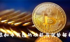 :虚拟币钱包的功能与优势解析