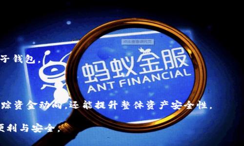   TP钱包的子钱包理解与应用指南 / 

 guanjianci TP钱包, 子钱包, 加密货币, 钱包应用, 数字资产 /guanjianci 

TP钱包是一款颇受欢迎的加密货币钱包，广泛用于管理和交易各种类型的数字资产。在这个日益普及的领域，对于新用户而言，理解TP钱包内部的结构和功能是尤为重要的。其中，“子钱包”是一个重要概念，很多用户对其含义及应用方式可能并不甚了解。本文将详细介绍TP钱包的子钱包，帮助用户更好地理解并利用这一功能。

### 什么是TP钱包的子钱包

TP钱包的子钱包是指用户在其主钱包之下创建的多个独立钱包。每个**子钱包**都可以存储特定类型的加密货币或代币，用户可以便捷地管理不同种类的数字资产。例如，一个用户可以在主钱包中创建多个**子钱包**，分别用于存储以太坊、比特币、TRC20等不同币种。这种设计使得用户在管理自己的数字资产时更加灵活和高效。

子钱包的主体功能与主钱包相似，用户可以进行收款、付款和转账操作。通过**子钱包**，用户不仅能更清晰地分类管理资产，还能有效规避因单一钱包被攻击而导致的全部资产损失。

### TP钱包的子钱包有什么优点

1. **资产分类管理**  
使用TP钱包的**子钱包**，用户能够将不同类型的加密货币进行分类管理，便于用户随时查看和调整。比如，用户可以设置一个子钱包专门用于短期投资，另一个子钱包用于长期持有。这种分类可以帮助用户理清资产结构，从而更好地制定投资策略。

2. **风险隔离**  
每个**子钱包**都是相对独立的，因此如果某个子钱包的私钥被泄露，不会影响到主钱包和其他子钱包的安全。这样，用户可以在一定程度上防止财产损失的风险。特别是在进行各种交易时，可以指定将某个子钱包用于特定交易类型，为资产提供更高的安全性。

3. **便捷转账**  
在TP钱包中，通过**子钱包**之间进行转账是非常简单快捷的。用户只需在主钱包界面选择转账目标和金额，完成转账操作后，相关信息将即时更新，用户可以轻松管理资金流动。

4. **多用户管理**  
如果一个主钱包由多个用户共同使用，TP钱包的**子钱包**功能则可以帮助各个用户合理分配使用权限。例如，团队或家庭可以创建不同的**子钱包**，每个成员负责特定的钱包，避免了使用主钱包时的权限混乱。

5. **操作简单**  
TP钱包的界面设计友好，用户可以轻松创建和管理**子钱包**。即使是新手用户，在短时间内也能够掌握使用方法，快速上手操作。

### 如何创建和管理TP钱包的子钱包

#### 创建子钱包

在TP钱包中创建子钱包非常简单。用户需要按照以下步骤进行操作：

1. **打开TP钱包应用**，并登录到您的主钱包账户。
2. 在主界面中，找到“创建子钱包”或“新建钱包”的选项。
3. 进入创建界面后，选择您想要创建的钱包类型（例如比特币、以太坊等）。
4. 添加钱包名称、设置安全密码等信息。
5. 点击“确认”按钮，完成创建。

创建完成后，您将在主钱包界面看到新创建的子钱包，点击进入即可管理。

#### 管理子钱包

创建子钱包后，用户可以选择对其进行日常管理。以下是一些管理技巧：

1. **定期检查余额**  
用户可以定期登录查看每个**子钱包**的余额，监控资产的变动。有些子钱包可能在某段时间内出现大幅波动，因此定期检查可以及时作出应对。

2. **记录交易历史**  
TP钱包提供了详细的交易记录展示功能，用户可以查看到每个**子钱包**的交易历史。这使得用户能够清楚地了解资产的进出情况，便于后续分析和管理。

3. **设置安全机制**  
为了保护**子钱包**的安全，用户可以设置双重验证、交易密码或生物识别功能，以增强保障。

4. **根据使用频率调整钱包**  
用户可以根据不同**子钱包**的使用频率进行调整和，例如定期将闲置的**子钱包**资产转移到主钱包中，或是将重要资产存储在安全性更高的子钱包中。

### 可能相关的问题

#### 1. TP钱包的子钱包与主钱包有什么区别？

从功能上来说，TP钱包的**子钱包**和主钱包的主要区别在于管理和安全性。主钱包通常用于管理整体资产，而**子钱包**则是应用于更细致的管理需求。此外，子钱包还允许用户更好地进行资产隔离，加强了安全性。

#### 2. 创建子钱包时需要注意哪些安全问题？

创建**子钱包**时，用户需要注意几个关键的安全问题，包括设置强密码、启用双重认证、定期备份私钥等。这些都是确保用户资产安全的重要措施。

#### 3. 子钱包的资产可以转回主钱包吗？

是的，TP钱包中创建的**子钱包**之间的资产是可以随时转回主钱包的。用户只需在转账界面选择目标地址和金额，操作即可完成，非常便捷。

#### 4. 子钱包可以支持哪些资产类型？

TP钱包的**子钱包**功能支持多种加密货币，具体包括比特币、以太坊、TRC20以及多种主流代币。用户可以根据需要灵活选择创建相应类型的子钱包。

#### 5. 如何在日常使用中管理子钱包的资产？

在日常管理中，用户可以通过定期检查余额、记录交易历史、设置安全机制等方式对**子钱包**中的资产进行有效管理。这样不仅可以更好地追踪资金动向，还能提升整体资产安全性。

通过以上各部分的详细介绍，相信读者对TP钱包的子钱包有了更深入的了解。希望这份指南能帮助到广大用户在数字资产管理中实现更大的便利与安全。