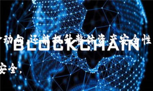   TP钱包的子钱包理解与应用指南 / 

 guanjianci TP钱包, 子钱包, 加密货币, 钱包应用, 数字资产 /guanjianci 

TP钱包是一款颇受欢迎的加密货币钱包，广泛用于管理和交易各种类型的数字资产。在这个日益普及的领域，对于新用户而言，理解TP钱包内部的结构和功能是尤为重要的。其中，“子钱包”是一个重要概念，很多用户对其含义及应用方式可能并不甚了解。本文将详细介绍TP钱包的子钱包，帮助用户更好地理解并利用这一功能。

### 什么是TP钱包的子钱包

TP钱包的子钱包是指用户在其主钱包之下创建的多个独立钱包。每个**子钱包**都可以存储特定类型的加密货币或代币，用户可以便捷地管理不同种类的数字资产。例如，一个用户可以在主钱包中创建多个**子钱包**，分别用于存储以太坊、比特币、TRC20等不同币种。这种设计使得用户在管理自己的数字资产时更加灵活和高效。

子钱包的主体功能与主钱包相似，用户可以进行收款、付款和转账操作。通过**子钱包**，用户不仅能更清晰地分类管理资产，还能有效规避因单一钱包被攻击而导致的全部资产损失。

### TP钱包的子钱包有什么优点

1. **资产分类管理**  
使用TP钱包的**子钱包**，用户能够将不同类型的加密货币进行分类管理，便于用户随时查看和调整。比如，用户可以设置一个子钱包专门用于短期投资，另一个子钱包用于长期持有。这种分类可以帮助用户理清资产结构，从而更好地制定投资策略。

2. **风险隔离**  
每个**子钱包**都是相对独立的，因此如果某个子钱包的私钥被泄露，不会影响到主钱包和其他子钱包的安全。这样，用户可以在一定程度上防止财产损失的风险。特别是在进行各种交易时，可以指定将某个子钱包用于特定交易类型，为资产提供更高的安全性。

3. **便捷转账**  
在TP钱包中，通过**子钱包**之间进行转账是非常简单快捷的。用户只需在主钱包界面选择转账目标和金额，完成转账操作后，相关信息将即时更新，用户可以轻松管理资金流动。

4. **多用户管理**  
如果一个主钱包由多个用户共同使用，TP钱包的**子钱包**功能则可以帮助各个用户合理分配使用权限。例如，团队或家庭可以创建不同的**子钱包**，每个成员负责特定的钱包，避免了使用主钱包时的权限混乱。

5. **操作简单**  
TP钱包的界面设计友好，用户可以轻松创建和管理**子钱包**。即使是新手用户，在短时间内也能够掌握使用方法，快速上手操作。

### 如何创建和管理TP钱包的子钱包

#### 创建子钱包

在TP钱包中创建子钱包非常简单。用户需要按照以下步骤进行操作：

1. **打开TP钱包应用**，并登录到您的主钱包账户。
2. 在主界面中，找到“创建子钱包”或“新建钱包”的选项。
3. 进入创建界面后，选择您想要创建的钱包类型（例如比特币、以太坊等）。
4. 添加钱包名称、设置安全密码等信息。
5. 点击“确认”按钮，完成创建。

创建完成后，您将在主钱包界面看到新创建的子钱包，点击进入即可管理。

#### 管理子钱包

创建子钱包后，用户可以选择对其进行日常管理。以下是一些管理技巧：

1. **定期检查余额**  
用户可以定期登录查看每个**子钱包**的余额，监控资产的变动。有些子钱包可能在某段时间内出现大幅波动，因此定期检查可以及时作出应对。

2. **记录交易历史**  
TP钱包提供了详细的交易记录展示功能，用户可以查看到每个**子钱包**的交易历史。这使得用户能够清楚地了解资产的进出情况，便于后续分析和管理。

3. **设置安全机制**  
为了保护**子钱包**的安全，用户可以设置双重验证、交易密码或生物识别功能，以增强保障。

4. **根据使用频率调整钱包**  
用户可以根据不同**子钱包**的使用频率进行调整和，例如定期将闲置的**子钱包**资产转移到主钱包中，或是将重要资产存储在安全性更高的子钱包中。

### 可能相关的问题

#### 1. TP钱包的子钱包与主钱包有什么区别？

从功能上来说，TP钱包的**子钱包**和主钱包的主要区别在于管理和安全性。主钱包通常用于管理整体资产，而**子钱包**则是应用于更细致的管理需求。此外，子钱包还允许用户更好地进行资产隔离，加强了安全性。

#### 2. 创建子钱包时需要注意哪些安全问题？

创建**子钱包**时，用户需要注意几个关键的安全问题，包括设置强密码、启用双重认证、定期备份私钥等。这些都是确保用户资产安全的重要措施。

#### 3. 子钱包的资产可以转回主钱包吗？

是的，TP钱包中创建的**子钱包**之间的资产是可以随时转回主钱包的。用户只需在转账界面选择目标地址和金额，操作即可完成，非常便捷。

#### 4. 子钱包可以支持哪些资产类型？

TP钱包的**子钱包**功能支持多种加密货币，具体包括比特币、以太坊、TRC20以及多种主流代币。用户可以根据需要灵活选择创建相应类型的子钱包。

#### 5. 如何在日常使用中管理子钱包的资产？

在日常管理中，用户可以通过定期检查余额、记录交易历史、设置安全机制等方式对**子钱包**中的资产进行有效管理。这样不仅可以更好地追踪资金动向，还能提升整体资产安全性。

通过以上各部分的详细介绍，相信读者对TP钱包的子钱包有了更深入的了解。希望这份指南能帮助到广大用户在数字资产管理中实现更大的便利与安全。