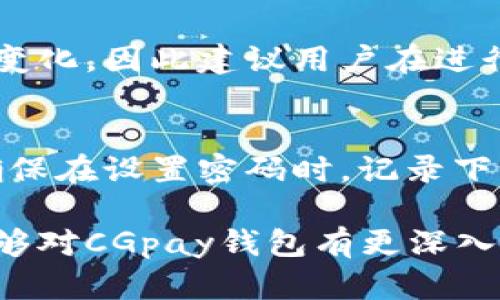 jiaoti最新CGpay钱包官网 - 一站式数字货币钱包指南/jiaoti
CGpay钱包, 数字货币, 钱包安全, 加密货币, 区块链技术/guanjianci

在如今这个数字经济时代，**CGpay钱包**已经成为一个不可或缺的工具，帮助用户管理、存储以及交易各类数字货币。随着加密货币的日益普及，选择一个安全、可靠的钱包显得尤为重要。本文将深入探讨**CGpay钱包**的功能、优势以及如何安全地使用它，为您提供一个全面的指南。

CGpay钱包介绍
**CGpay钱包**是一款专为数字货币爱好者设计的钱包应用。它支持多种主流加密货币，例如比特币、以太坊、瑞波币等，允许用户方便地进行存储和交易。不仅如此，**CGpay钱包**还具备强大的安全性和用户友好的界面，使得无论是新手还是资深用户都能轻松上手。

CGpay钱包的主要功能
CGpay钱包提供了多种功能，包括但不限于：
ul
    li多种币种支持：支持市面上主流的加密货币，满足用户的不同需求。/li
    li交易便捷性：用户能够快速进行转账和兑换，非常适合需要频繁操作的用户。/li
    li安全性措施：采用高强度的加密技术，确保用户的资产安全。/li
    li用户友好界面：简洁直观的设计使得用户能够迅速熟悉各项功能。/li
    li实时市场数据：提供实时的行情数据，帮助用户做出更好的交易决策。/li
/ul

CGpay钱包的安全性
在使用**CGpay钱包**时，安全性是用户最为关心的问题之一。平台通过多重安全保障措施，如双重身份验证、私钥加密存储等，来防止黑客攻击和资金丢失。此外，**CGpay钱包**还定期进行安全审计，以发现潜在的安全漏洞并及时修复。

如何在CGpay钱包中创建账户
创建一个CGpay钱包账户相对简单，用户只需下载应用程序，注册账户并按照提示完成身份验证即可。整个过程通常只需要几分钟。完成注册后，用户将获得一个唯一的钱包地址，以便进行加密货币的存取。

常见问题解答
1. CGpay钱包是否支持法币交易？
是的，**CGpay钱包**支持法币交易。用户可以通过平台直接用法币购买加密货币，这为很多新手用户降低了进入门槛。具体的交易流程也非常简单，只需将法币充值到钱包中，然后选择想要交易的加密货币进行购买。

2. 如何保证我的资产在CGpay钱包中的安全？
保证资产安全的首先一点是用户需妥善保管自己的私钥和恢复密码。此外，建议用户定期更改密码，并启用双重身份验证。**CGpay钱包**提供的安全措施也是非常可靠的，结合用户自身的防范意识，可以大大降低资产被盗的风险。

3. 使用CGpay钱包存储加密货币的优势是什么？
使用**CGpay钱包**存储加密货币的优势在于其便捷性和安全性。用户能够随时随地访问自己的钱包，快速进行交易。此外，平台还提供实时的市场数据，帮助用户做出更为合理的交易决策。相比于其他存储方式，CGpay钱包的用户体验显得更佳。

4. CGpay钱包的费用结构如何？
在使用**CGpay钱包**时，用户需注意可能的手续费。这些费用包括但不限于交易费用、兑换费用等。具体费用结构可能因市场波动而有所变化，因此建议用户在进行交易前先检查当前的费用信息，以避免不必要的支出。

5. 如果我忘记了CGpay钱包的密码怎么办？
如果用户忘记了**CGpay钱包**的密码，可以通过密码找回功能进行重置。在找回密码的过程中，用户可能需要提供身份验证信息。因此，确保在设置密码时，记录下相关的密码提示及信息，以备将来需要。

总之，**CGpay钱包**不仅是一个方便和安全的数字货币管理工具，还为用户提供了多样化的功能和服务。希望通过本文的详细介绍，您能够对CGpay钱包有更深入的了解，并能够安全、有效地使用这一工具。无论是交易、存储还是投资，CGpay钱包都将助您一臂之力，成为您数字经济生活中的得力助手。