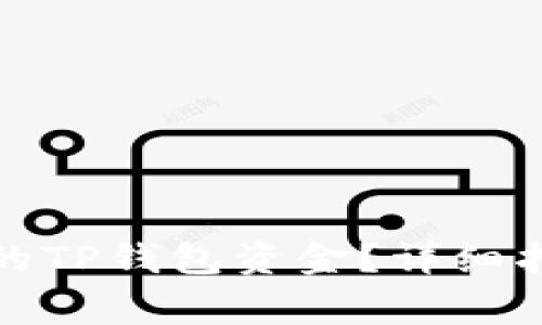 如何找回只有地址的TP钱包资金？详细指南与常见问题解答