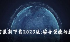 小狐钱包官方最新下载2023版：安全便捷的数字钱