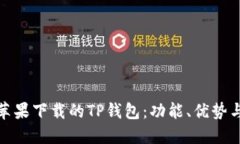 全面了解苹果下载的TP钱包：功能、优势与使用体