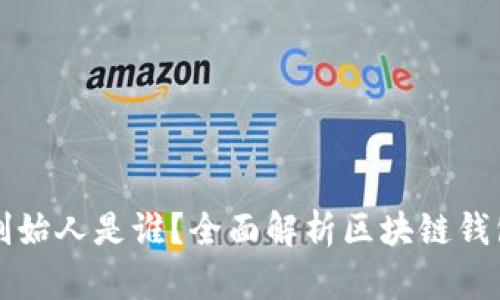 区块链钱包的创始人是谁？全面解析区块链钱包的起源与发展