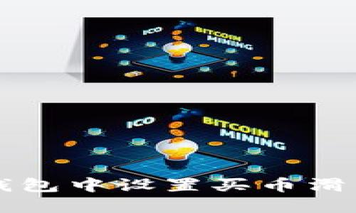  如何在TP钱包中设置买币滑点？详细指南