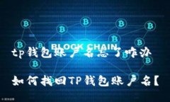 tp钱包账户名忘了咋办如何找回TP钱包账户名？