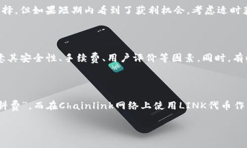   如何投资虚拟币LINK：新手指南与市场分析 / 

 guanjianci 虚拟币, LINK, 投资, 加密货币, 市场分析 /guanjianci 

近年来，随着数字经济的迅猛发展，许多投资者开始关注加密货币，而电子货币LINK（Chainlink）由于其独特的技术和应用场景，逐渐走入了大众视野。作为一种帮助不同区块链平台之间进行可信数据交换的加密货币，LINK的市场潜力值得关注。在本指南中，我们将深入探讨如何投资LINK，包括其基本概念、市场状况、投资策略以及初学者需注意的事项。

一、LINK的基本概念

LINK是Chainlink这一去中心化oracle网络的原生代币，它的主要功能是将链上（区块链内部）和链下（区块链外部）的数据连接起来。通过提供安全、可靠的数据传输，Chainlink帮助各类智能合约与真实世界的数据互动，以便于智能合约的执行。比如，一份依赖于实时数据的合约（如气象保险），通过Chainlink能够获取天气数据，并进行合约执行。在这一过程中，LINK代币作为服务费用支付给提供数据的节点。

二、LINK的市场前景分析

在谈论LINK的投资之前，我们首先需要了解其市场定位和前景。随着DeFi（去中心化金融）和NFT（非同质化代币）的发展，市场对去中心化数据解决方案的需求不断攀升。作为当前最大且最受欢迎的去中心化oracle网络，Chainlink已在多个行业（如保险、金融、游戏等）得到了广泛的应用。市场的增长潜力为LINK代币的价值提供了支撑。

根据市场研究机构的数据，未来几年，全球区块链行业的市场规模预计将以高达50%以上的年均增长率扩大，这直接推动了与区块链相关的加密货币（包括LINK）的价值。同时，Chainlink通过与多家大型企业（如Google、Oracle等）的合作，进一步巩固了其市场地位。这些因素使得LINK在未来的表现值得期待。

三、如何投资LINK

如果您决定投资LINK，以下是几个步骤可以帮助您顺利进行投资：

1. 选择一个安全可靠的交易所：在购买LINK之前，您需要选择一个知名的加密货币交易所，例如Coinbase、Binance、Huobi等。在选择时，建议查看交易所的安全性、用户评价、手续费等因素。 

2. 注册并验证账户：在交易所完成注册后，通常需要进行身份验证。这是为了保障交易的安全性和合规性。 

3. 进行资金充值：根据您的需求，选择合适的充值方式（如银行卡、信用卡等）为您的账户充入资金。不同的交易所支持的充值方式会有所不同。 

4. 下单购买LINK：在账户充值成功后，您可以选择市价单或限价单购买LINK。市价单是以市场当前价格立即成交，而限价单则是在您设定的价格下订单，当市场价格达到时会自动成交。 

5. 安全存储LINK：购买后，安全存储您的LINK代币。虽然可以选择在交易所中保留，但建议将代币转移到冷钱包（如Ledger、Trezor等）以提高安全性。 

四、投资LINK的策略与风险管理

投资LINK的过程中，采用合适的策略和风险管理措施非常重要。以下是一些建议：

1. 定投策略：如果您对市场的短期波动心存忐忑，可以考虑采用定投策略，每月定期购买固定金额的LINK，这样可以摊薄投资成本。

2. 技术分析：学习一些基本的技术分析方法，观察LINK价格的支撑线和压力线，以及其他指标，比如相对强弱指数（RSI）和移动平均线，帮助您做出更明智的投资决定。

3. 设定止损位：为了避免过大的亏损，您可以设置止损位，一旦价格跌破某个点位，系统将自动卖出，从而保障一部分投资。

4. 关注市场新闻：加密货币市场变化迅速，保持对相关行业新闻的关注，可以使您对市场动向有更准确的把握。

五、常见问题解答

1. LINK和其他虚拟币相比有哪些优势？

LINK的优势主要体现在其独特的功能性，Chainlink作为去中心化的oracle网络，为智能合约和真实世界数据的连接提供了解决方案。这使得LINK适用于各类行业，不仅仅局限于金融，而是延展到保险、医疗、物流等多个领域。此外，Chainlink已经与众多优秀项目合作（如Google Cloud和SWIFT），这无疑增强了LINK的市场信任度和品牌效应。相比其他虚拟币，LINK具备更强的使用场景和应用价值。

2. 投资LINK的风险有哪些？

与任何投资一样，投资LINK也存在风险，首先，市场价格波动剧烈，投资者面临的主要风险是价值的急剧下跌；其次，由于Chainlink作为去中心化网络的市场规模和应用情况仍处于发展阶段，未来不确定性较大；最后，技术问题也可能导致Link网络出现漏洞或被黑客攻击，造成投资损失。因此，投资者必须充分了解风险，并做好相应的风险管理措施。

3. 是否应该长期持有LINK？

是否长期持有LINK需要根据个人的投资目标和风险承受能力来定。如果投资者看好Chainlink的长期发展潜力，认为其技术和市场应用会不断增长，长期持有LINK可能是一个好的选择。但如果短期内看到了获利机会，考虑适时获利也不失为一个明智的决定。对于长期投资者来说，了解Chainlink的项目进展和行业动态非常重要，以便随时调整投资策略。

4. 哪里可以交易LINK？

LINK可以在多个主流加密货币交易所进行交易，市面上较为知名的交易所有Binance、Coinbase、Huobi、OKEx等，在这些平台上，您可以进行LINK的买卖操作。在选择交易所时，要注意其安全性、手续费、用户评价等因素。同时，有些去中心化交易所（如Uniswap、SushiSwap）也提供LINK的交易，但需要注意流动性和交易成本的影响。

5. LINK的收费标准是怎样的？

CHAINLINK网络的收费标准主要是根据数据请求的复杂程度、所涉及的节点数量和市场供需等多因子决定。一般来说，当交易Ethereum等智能合约时，需要支付少量的ETH作为“燃料费”，而在Chainlink网络上使用LINK代币作为付款，具体费用会因项目方与数据提供者的协议而有所差异。因此，使用LINK进行数据交换时，需提前了解相关的费用和支付条款，以避免可能的支出超出预算。

通过以上内容，我们希望能够帮助您更好地了解LINK这一虚拟币，并为您的投资决策提供参考。投资如同一场马拉松，需要耐心与远见，希望您能在这条路上收获成功。