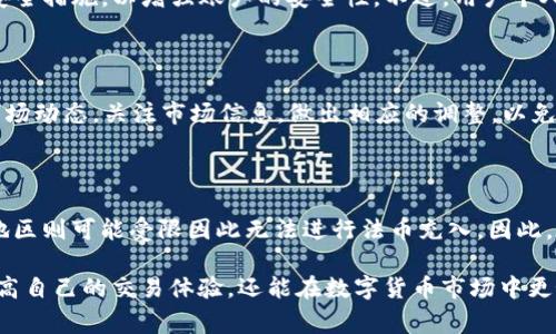   TP钱包里币币兑换最低金额是多少？ / 

 guanjianci TP钱包, 币币兑换, 数字货币, 交易手续费, 加密资产 /guanjianci 

在数字货币市场快速发展的今天，越来越多的用户开始关注各种钱包的功能和使用细节。其中，TP钱包作为一款备受欢迎的钱包应用，其币币兑换功能引起了不少用户的关注。许多人会问：“TP钱包里币币兑换最低金额是多少？”这个问题涉及到多个方面，包括交易规则、手续费、交易限制等。本文将对这一问题进行深入探讨，并解答相关的常见问题。

一、TP钱包的币币兑换功能概述

TP钱包是一个集多种功能于一体的数字货币钱包，不仅支持多种主流数字货币的存储和转账，还提供了币币兑换的功能。用户可以在TP钱包中方便地进行不同数字货币之间的转换，满足投资者的灵活交易需求。币币兑换的便捷性吸引了大量用户，使得他们可以在价格波动时及时调整自己的资产。

TP钱包的币币兑换操作非常简单，用户只需要选择想要兑换的两种数字货币，输入兑换数量，系统将自动显示出当前的汇率和预计手续费，用户确认后即可完成交易。这一便捷的操作方式为用户提供了较好的使用体验。

二、最低兑换金额的具体标准

TP钱包的币币兑换最低金额并不是固定不变的，而是会根据市场行情和具体的交易对而有所不同。在实际使用中，用户在进行币币兑换时，系统通常会提示最低兑换金额。例如，在交易某一种数字货币时，它的最低兑换金额可能设定为0.01个币或更高，具体依据不同币种及市场需求而定。

此外，TP钱包在设置最低兑换金额时，还会考虑到网络手续费以及其他相关因素，以保证用户的交易体验不受影响。据了解，现在大部分主流钱包的币币兑换功能，最低金额一般在0.01至0.1个币之间，因此在使用之前，最好根据自己的需求提前查询相关信息。

三、币币兑换的手续费

除了最低兑换金额外，用户还需要注意币币兑换过程中可能产生的交易手续费。在TP钱包进行币币兑换时，系统会根据当前网络拥堵情况和交易对的流动性来确定手续费，这样能够有效地保证交易的顺利进行。

一般来说，TP钱包在币币兑换中所收取的手续费相对较低，但仍需用户在实际兑换时仔细查看。系统会提前显示出预计的手续费，用户可以根据手续费的高低来决定是否进行兑换。此外，不同交易对的手续费也可能不同，在选择兑换时，可以借助这一点来进行更明智的投资决策。

四、如何交易体验

为了提高在TP钱包中的币币兑换交易体验，用户可以尝试以下几种方法：

ol
li提前查询行情：在进行币币兑换之前，用户应该先关注所交易币对的市场行情，了解当前的价格走势和交易量，以此判断是否适合进行兑换。/li
li定期查看手续费：由于市场情况会不断变化，用户应该定期查看TP钱包的手续费规则，以便做出最优的交易选择。如果某个币对的手续费较低，用户可以选择在此时进行兑换。/li
li合理设置止损：在进行币币兑换时，用户可以设置合理的止损点，以降低投资风险，确保在市场波动时能够及时调整策略。/li
li学习交易知识：加强对数字货币市场的学习和研究，提高自己的交易能力，帮助用户做出更科学的投资决策。/li
li参与社区讨论：和其他用户积极互动，参与TP钱包的社区讨论，获取更多的投资信息和市场分析，从而更好地把握交易时机。/li
/ol

五、常见问题解答

问：TP钱包的币币兑换是否支持所有币种？

TP钱包的币币兑换功能并不是支持所有币种，而是基于其拥有的交易市场和流通性进行选择。一般情况下，主流数字货币如比特币、以太坊、莱特币等都是可以进行兑换的，但一些较小的或新兴的币种可能不在支持范围之内。在进行交易之前，用户可以在TP钱包内查询兑换币种的列表，确保想要兑换的币种是在支持范围之内。

问：如果交易失败，已经支付的手续费是否会被退还？

在TP钱包进行交易时，如果因网络问题或其他原因导致交易失败，系统通常不会退还已经支付的手续费。这主要是因为在交易过程中，手续费通常会支付给矿工用于处理交易。因此，建议用户在确认交易前务必核实相关信息，以避免不必要的损失。对于交易失败的情况下，可以根据具体原因向TP钱包的客服咨询，了解是否有其他补救措施。

问：TP钱包的安全性如何？

TP钱包作为一款主流的数字货币钱包，其安全性备受用户关注。TP钱包通过多重加密技术和严格的安全协议来保护用户的资产安全。此外，用户还可以选择设置二次验证等安全措施，以增强账户的安全性。不过，用户个人也需要提高警惕，不轻信陌生链接，以免造成资产损失。对于资金的转移和操作，建议用户使用官方渠道进行，确保资金安全。

问：如何提高在TP钱包中交易的成功率？

为了提高在TP钱包中的交易成功率，用户可以关注以下几点：首先，应该选择流动性较好的交易对进行交易，这样可以减少因流动性不足而造成的交易失败；其次，及时掌握市场动态，关注市场信息，做出相应的调整，以免错失交易机会；最后，增强对交易策略的认识，学习相关的技术指标，寻找合适的买入和卖出点，从而提高成功率。

问：TP钱包支持法币充值吗？

TP钱包目前主要以数字货币交易为主，虽然已经逐步支持法币充值，但具体的支持情况可能会因地区而异。有些地区的用户可以通过第三方支付平台进行法币充值，而有些地区则可能受限因此无法进行法币充入。因此，在进行法币充值之前，用户需要查看TP钱包的最新更新及官方说明，以获取详细的充值方式。如果法币充值未开放，用户可以尝试先将法币转换为数字货币，再进行后续操作。

总结来说，TP钱包的币币兑换功能具有很高的实用性，但用户在使用过程中仍需注意最低兑换金额、交易手续费以及安全性等因素。通过合理地运用这些知识，用户不仅能提高自己的交易体验，还能在数字货币市场中更好地进行投资和操作。