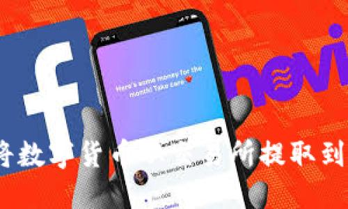 : 如何将数字货币从交易所提取到TP钱包？