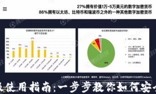 
USDT下载及使用指南：一步步教你如何安全获取USDT