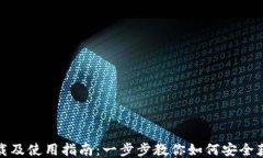 USDT下载及使用指南：一步步教你如何安全获取