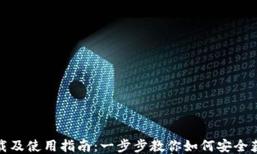 
USDT下载及使用指南：一步步教你如何安全获取USDT