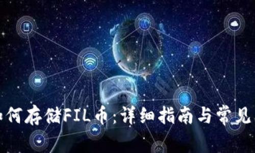 TP钱包如何存储FIL币：详细指南与常见问题解答