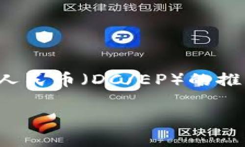 硬件钱包数字人民币是一个日渐受到关注的话题，随着数字货币的发展，尤其是中国的数字人民币（DC/EP）的推广，越来越多的人开始关注如何安全存储和使用这些数字资产。以下是符合大众和和关键词。

如何安全存储数字人民币：硬件钱包的选择与使用指南