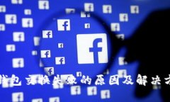 TP钱包交换失败的原因及解决方法