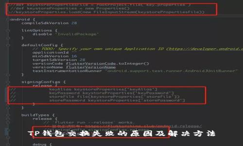 TP钱包交换失败的原因及解决方法