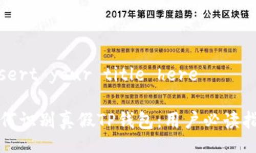 insert your title here

如何识别真假TP钱包：用户必读指南