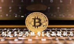 TP钱包能创建多少个账号？全面解析与使用技巧