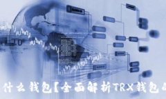   TRON TRX用什么钱包？全面解析TRX钱包的选择与使