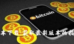 TP最新版本下载：获取最新版本的指南与步骤